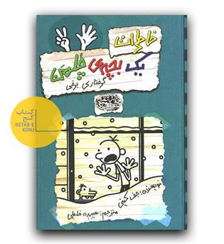 خاطرات یک بچه چلمن 7- گرفتاری برفی