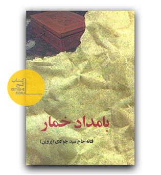 بامداد خمار