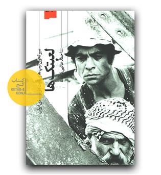 لعبتک ها (سیر تحول تیپ های ثابت در سینمای ایران)