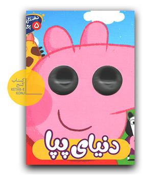 داستان های چشمکی- دنیای پپا