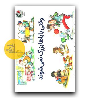 وقتی باباها بزرگ نمی شوند