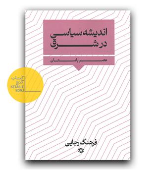 اندیشه سیاسی در شرق