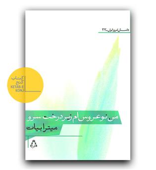 من نو عروس ام زیر درخت سرو