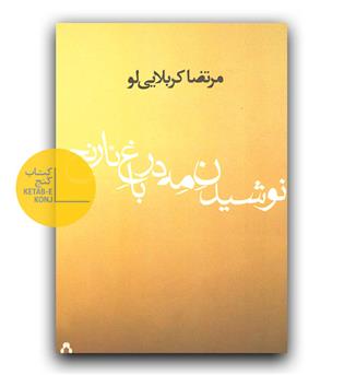 نوشیدن مه در باغ نارنج