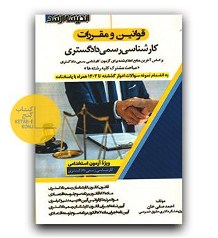 قوانین و مقررات کارشناسی رسمی دادگستری 