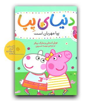 دنیای پپا - پپا مهربان است 