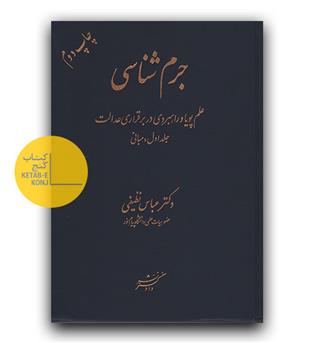 جرم شناسی (علم پویا و راهبردی در برقراری عدالت  ج اول - مبانی )