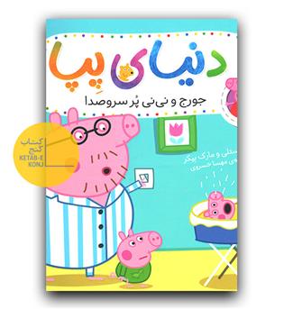 دنیای پپا - جورج و نی نی پر سر و صدا 