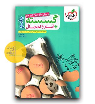 خیلی سبز گسسته و آمار و احتمال جامع تست