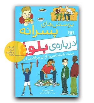 پرسش های پسرانه درباره بلوغ