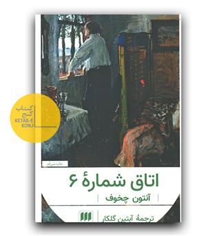 اتاق شماره 6