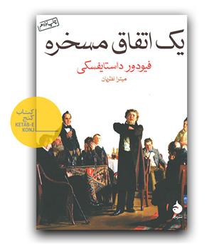 یک اتفاق مسخره