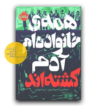 همه خانواده ام آدم کشته اند