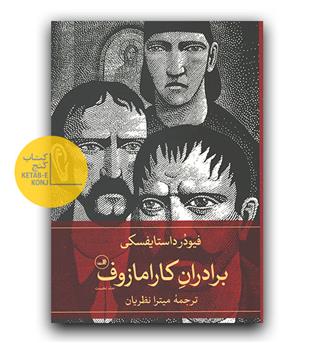 برادران کارامازوف 2 جلدی