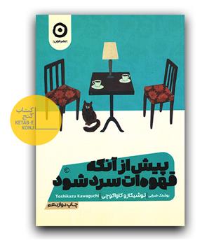 پیش از آنکه قهوه ات سرد شود 