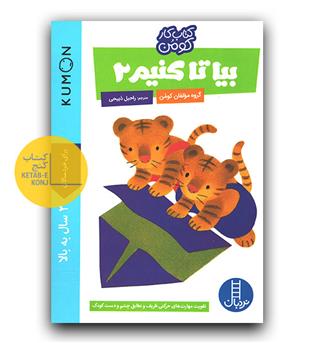 کتاب کومن ( بیا تا کنیم 2)