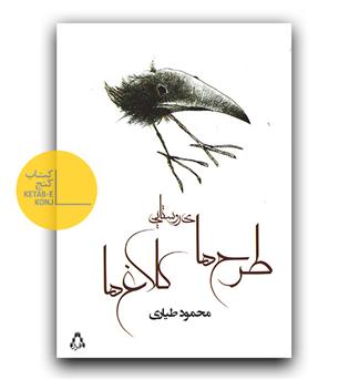 طرح های روستایی ، کلاغ ها 