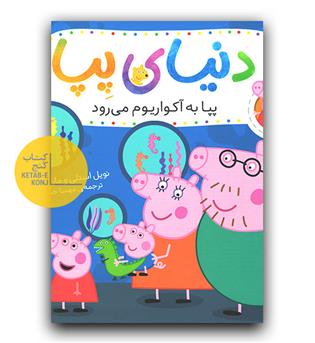 دنیای پپا - پپا به آکواریوم می رود 