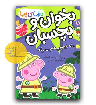 بخوان و بچسبان - دنیای پپا (ماجراجویی های معرکه)