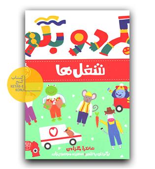 بگرد و بگو - شغل ها 