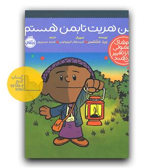 آدم های معمولی دنیا را تغییر می دهند - من هریت تابمن هستم 