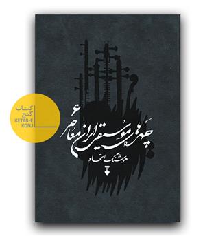 چهره های موسیقی ایران معاصر 6