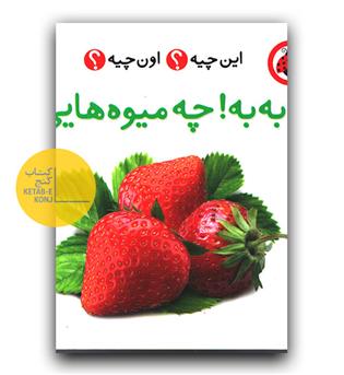 این چیه اون چیه (به به! چه میوه هایی)