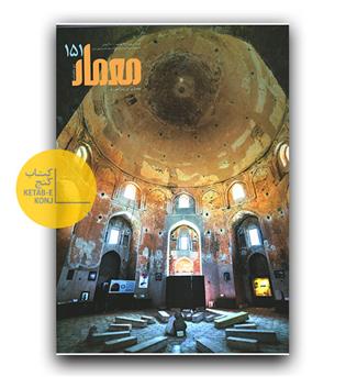مجله معمار 151 خرداد و تیر 1404