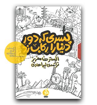 پسری که دور دنیا را رکاب زد (مجموعه 3 جلدی) 