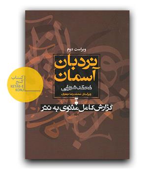 نردبان آسمان (گزارش مثنوی به نثر)