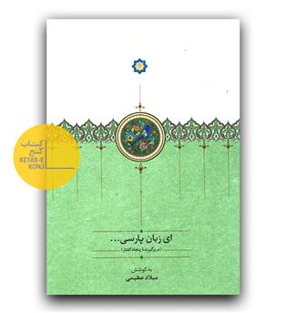 ای زبان پارسی (3 جلدی)