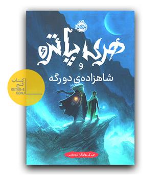 هری پاتر و شاهزاده دورگه 6 (گالینگور)