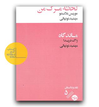 لحظه مرگ من