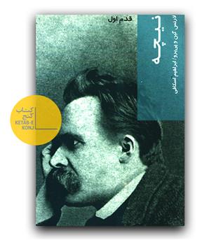 قدم اول- نیچه