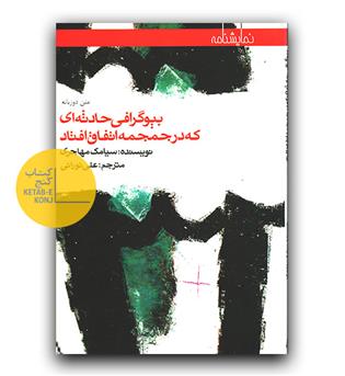 بیوگرافی حادثه ای که در جمجه اتفاق افتاد