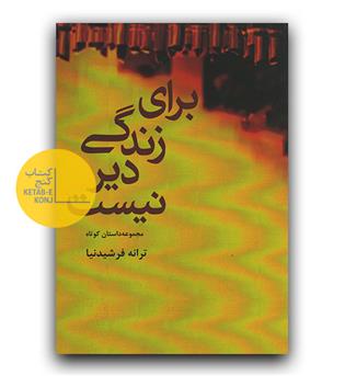 برای زندگی دیر نیست