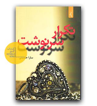 تکرار سرنوشت