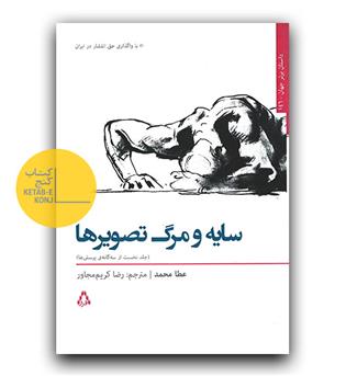 سایه و مرگ تصویرها