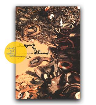 ایستگاه باغ سرهنگ