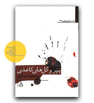 پپر و گل های کاغذی