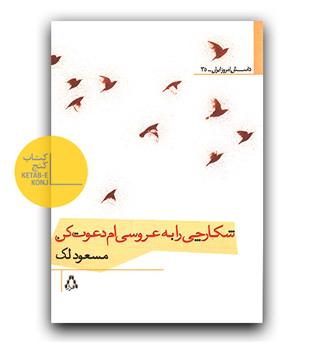 شکارچی را به عروسی ام دعوت کن