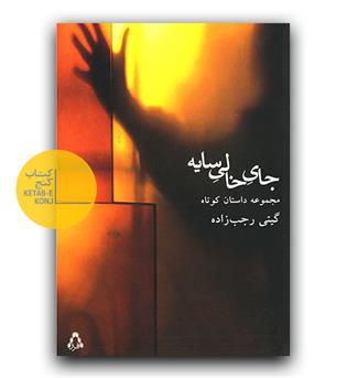 جای خالی سایه