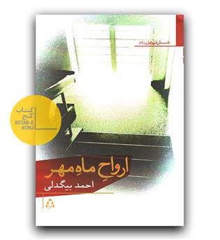 ارواح ماه مهر 