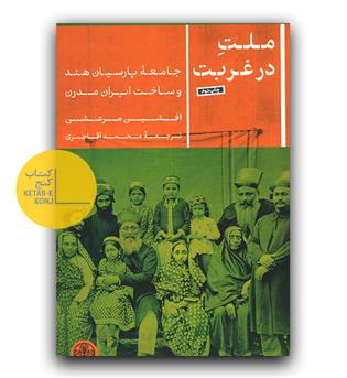 ملت در غربت 