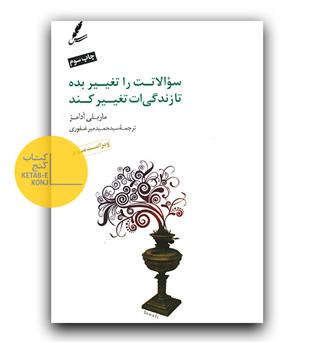 سوالاتت را تغییر بده تا زندگی ات تغییر کند 