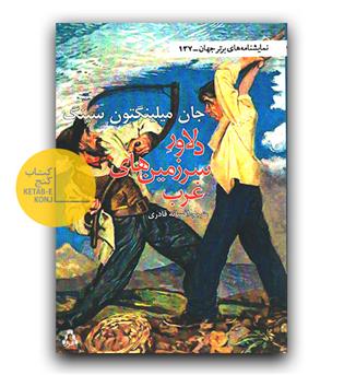 دلاور سرزمین های غرب