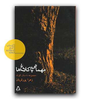 مهمانی با کلاغ ها