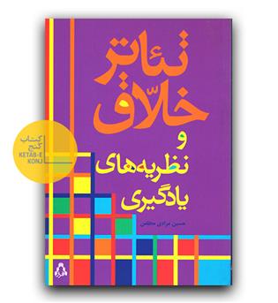 تئاتر خلاق و نظریه های یادگیری