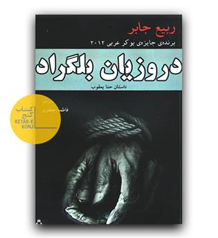 دروزیان بلگراد