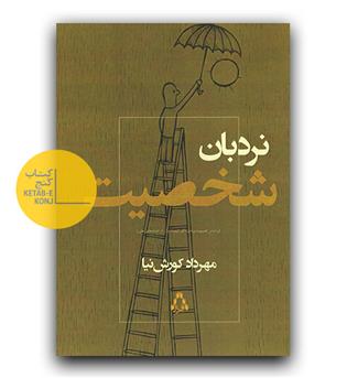 نردبان شخصیت